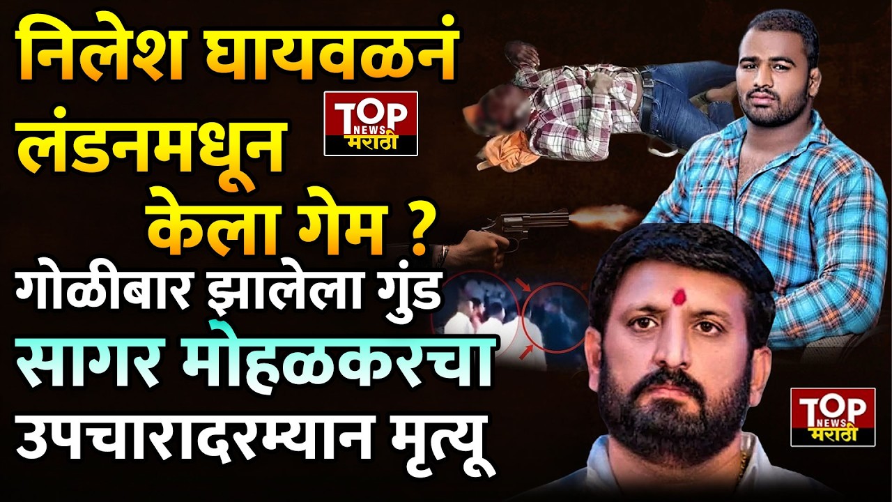 #SAGARMOHOLKAR : निलेश घायवळला मारणारा गुंड सागर मोहळकरचा ससूनमध्ये मृत्यू #NileshGhaiwal