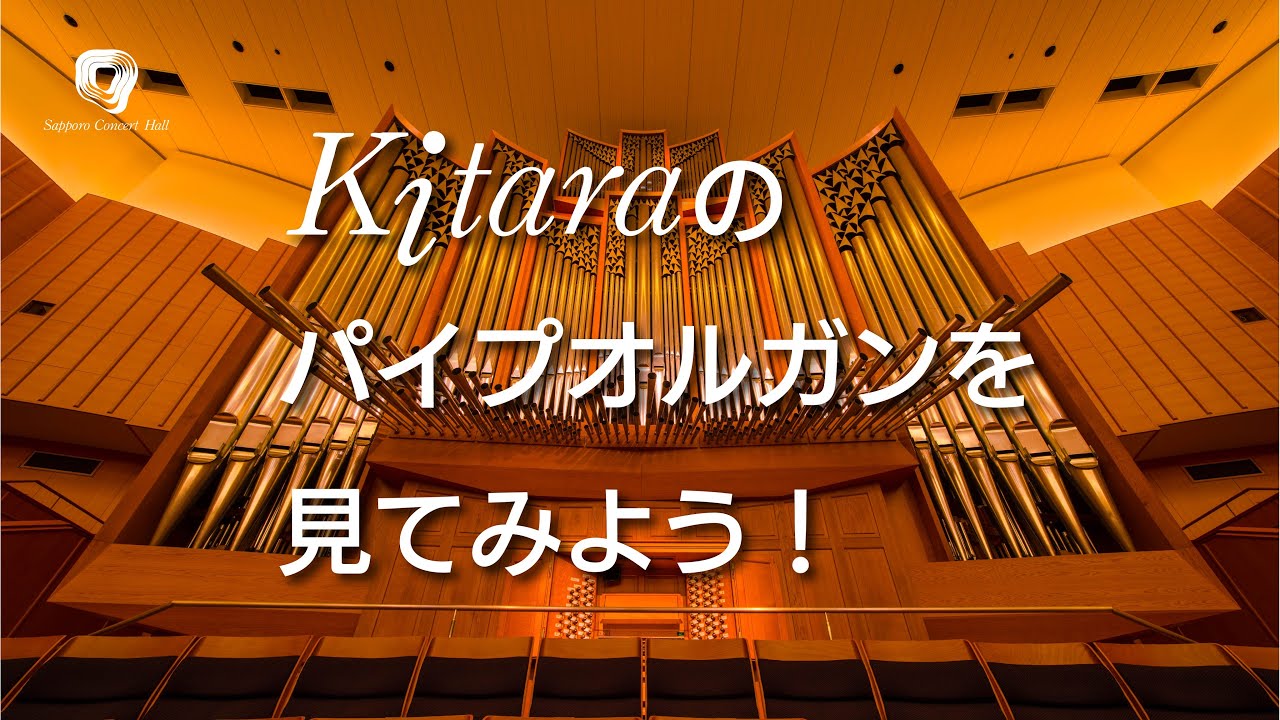 演奏会の再開を待ち望む方々へ　Kitaraのパイプオルガンを見てみよう！Explore the Pipe Organ in Sapporo Concert Hall Kitara