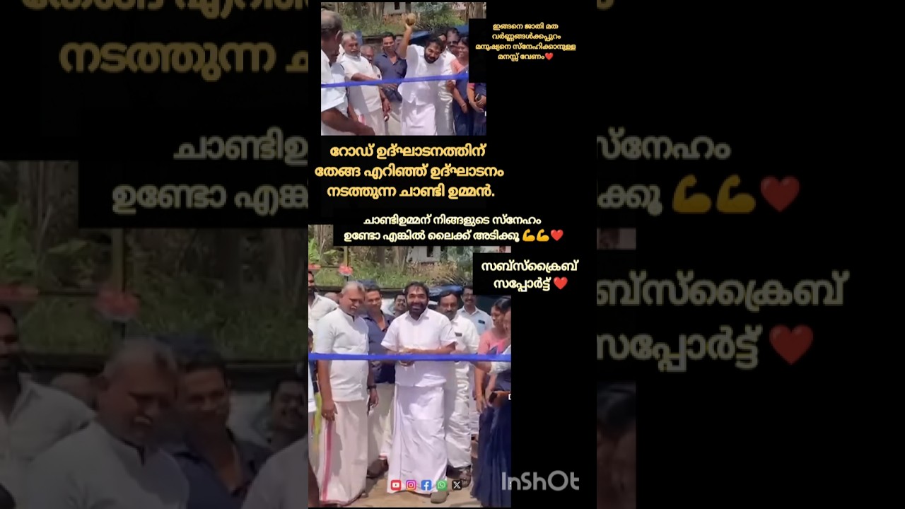 തേങ്ങ ഉടച്ച് ഉദ്ഘാടനം ചെയ്തു ചാണ്ടി ഉമ്മൻ #shortsfeed #chandiumman #udf