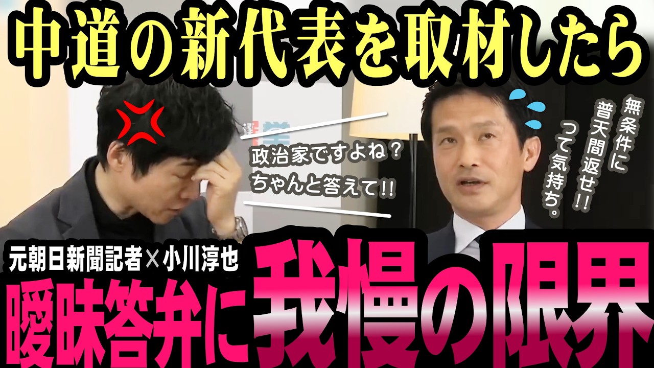 新代表の実力発揮？遠回し回答に今野氏の追及が止まらない！【今野忍】【小川淳也】【選挙ドットコム】【中道改革連合】