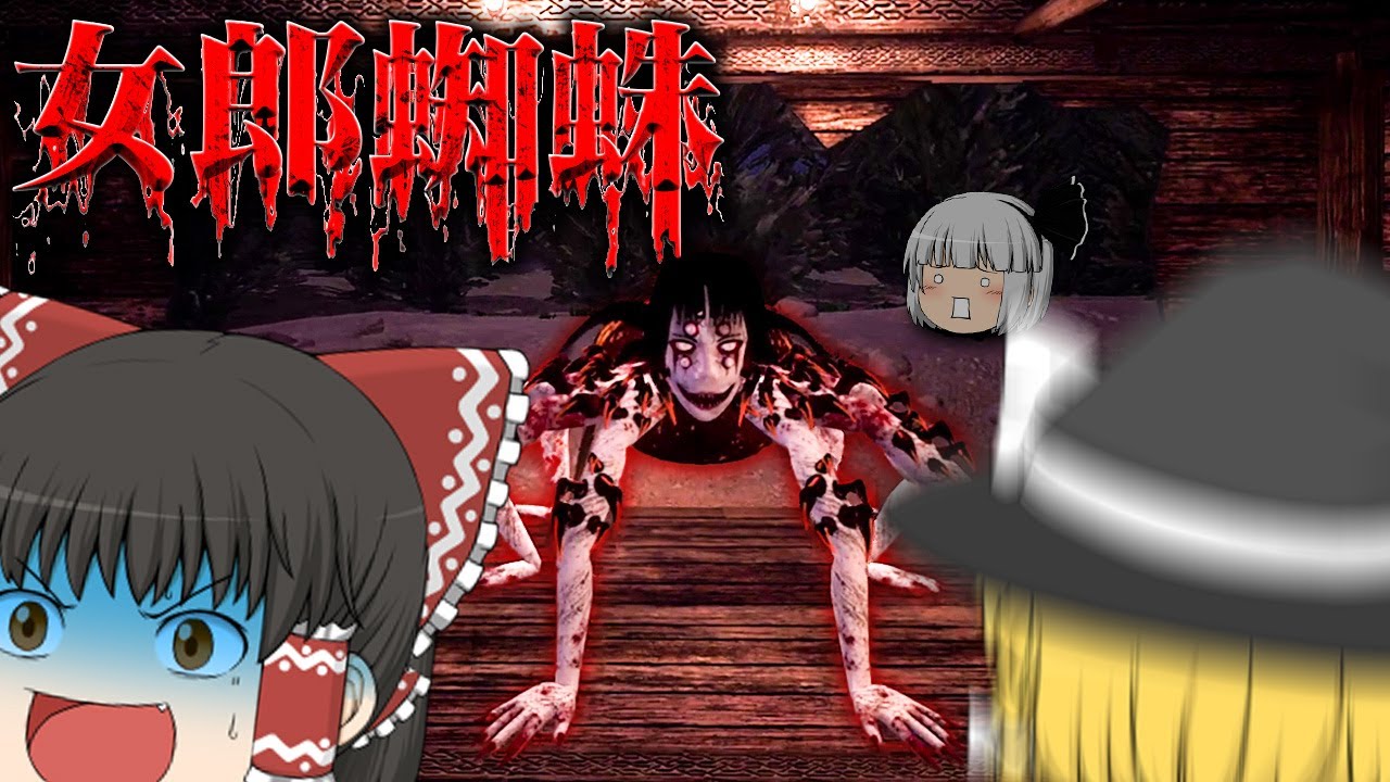 【ホラーゲーム】女郎蜘蛛の挙動が面白すぎて絶対に笑うホラゲー【Jorogumo's Cradle/女郎蜘蛛のゆりかご】【ゆっくり実況】