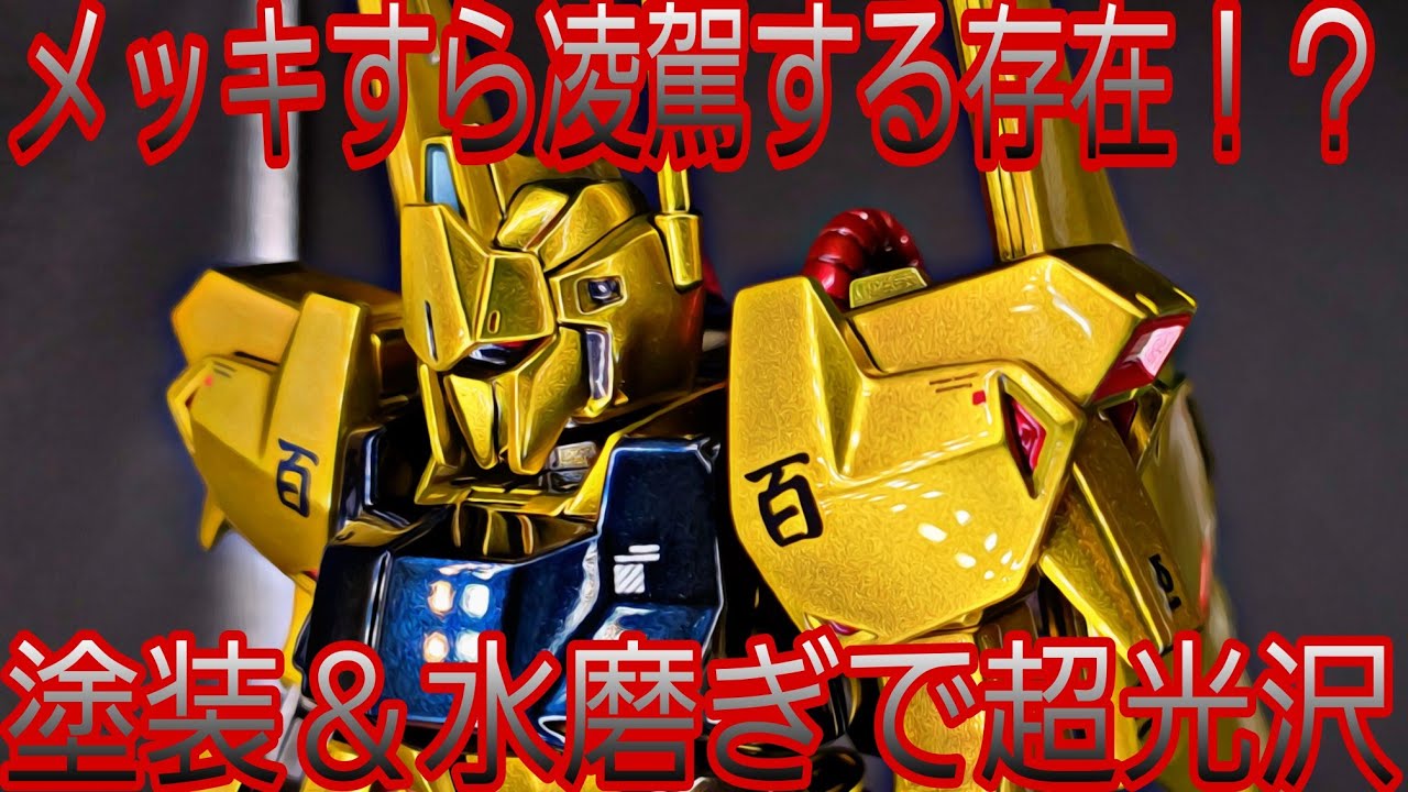 暁もいいが元祖金ピカもカッコイイ！HGUC百式を磨き過ぎて驚異的な光沢に！（機動戦士Zガンダム） #ガンプラ全塗装
