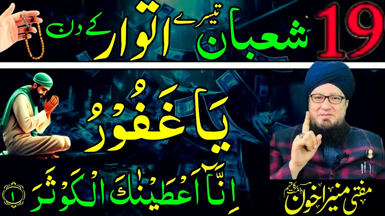 Mahe Shaban Ka Powerful Wazifa | Ya Ghafooru Ka Mujarrab Amal | Har Mushkil Ka Hal | Muneer Ahmad