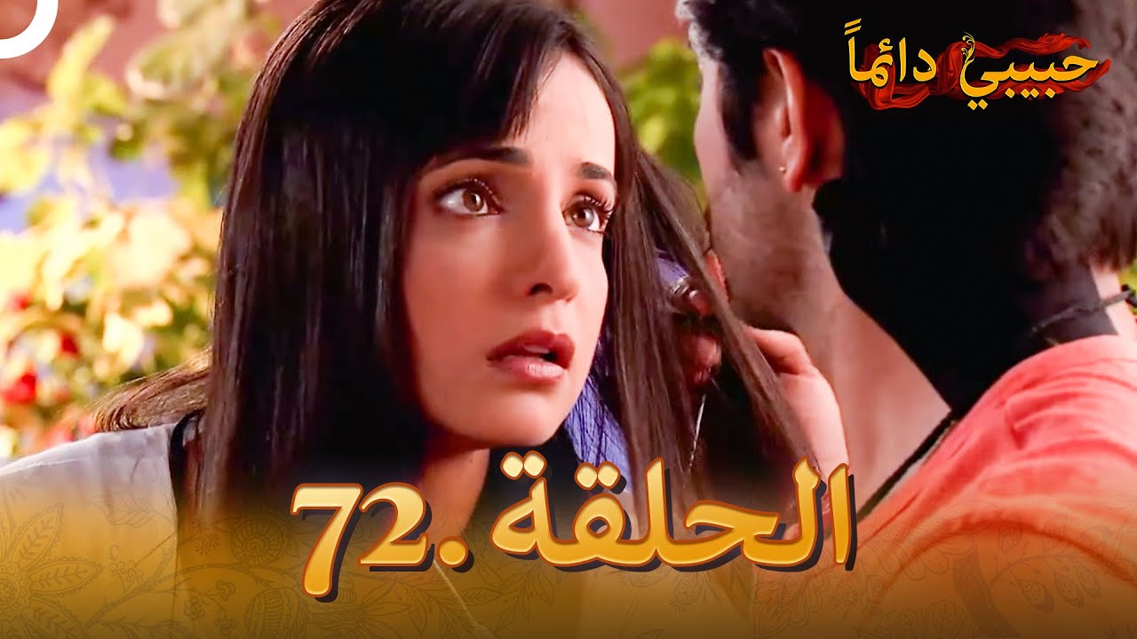 حبيبي دائماً الحلقة 72