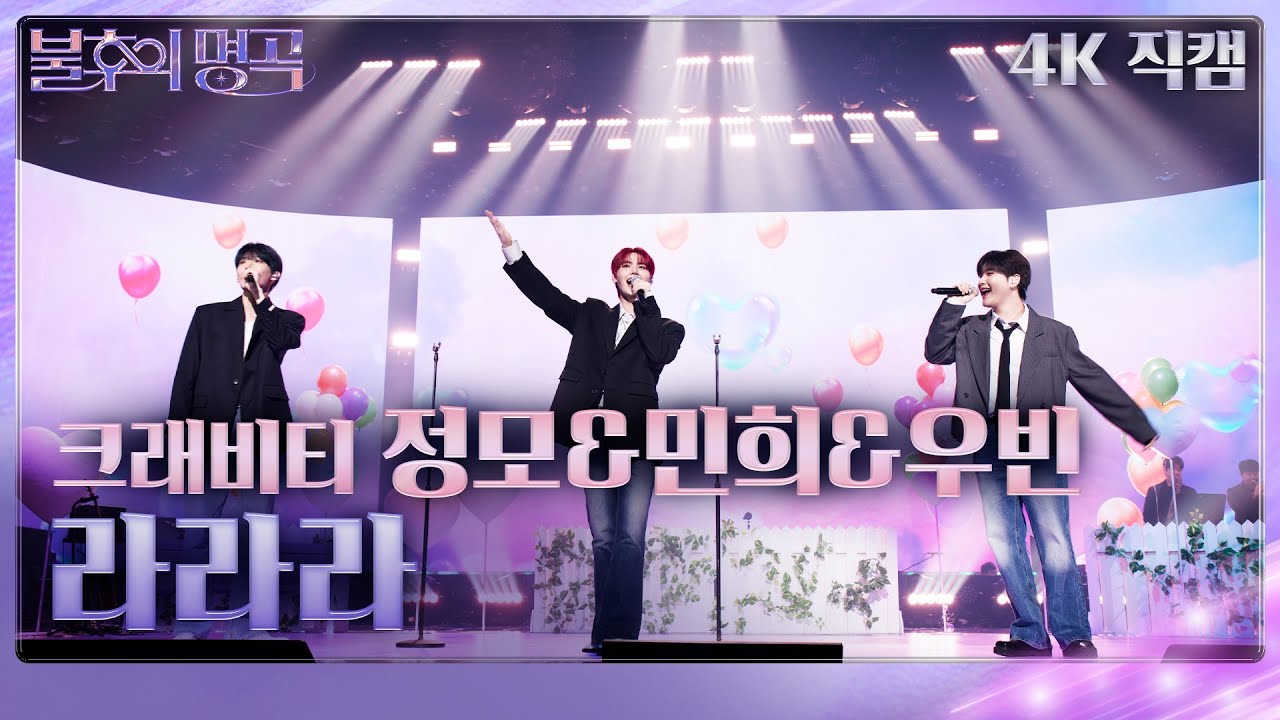 [가로 직캠] 크래비티 정모&민희&우빈 - 라라라 [불후의 명곡2 전설을 노래하다/Immortal Songs 2] | KBS 240309 방송