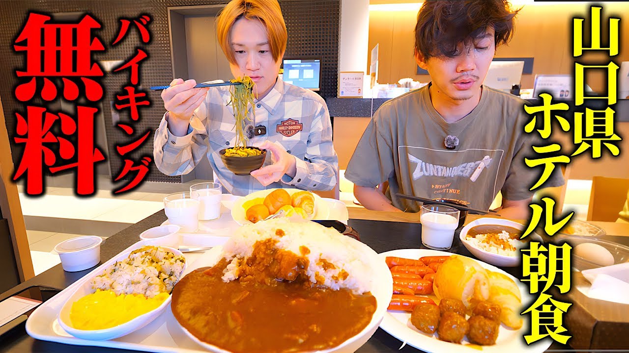 【大食い】イベント前に山口県のホテルで無料朝食バイキングを朝から食べまくるぞ！！！【ぞうさんパクパク】【エクストールイン】