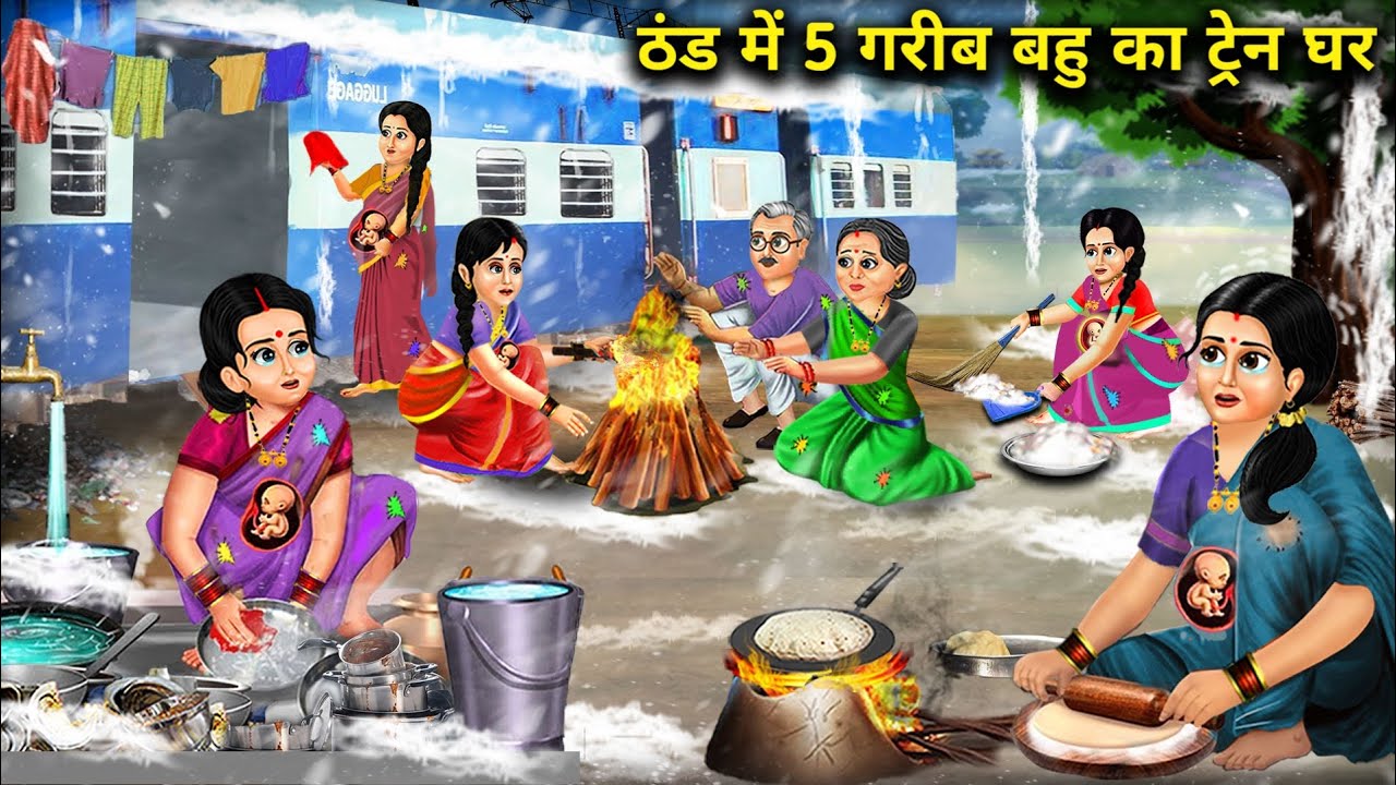 ठंड में 5 गरीब बहु का ट्रेन घर || Cartoon Videos || 5 daughter-in-law's train home ||Sas bahu bhasad