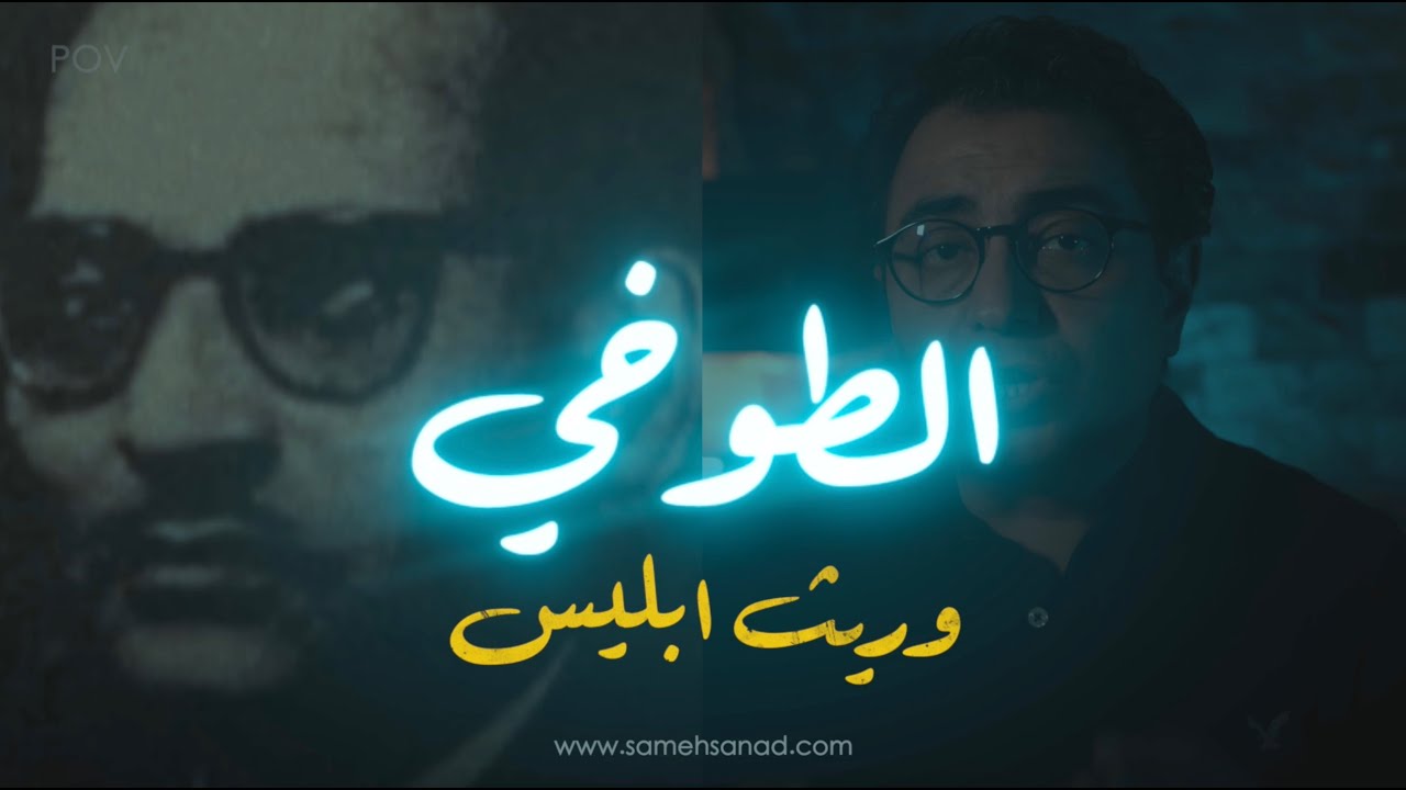 الطوخي .. وريث ابليس !!!