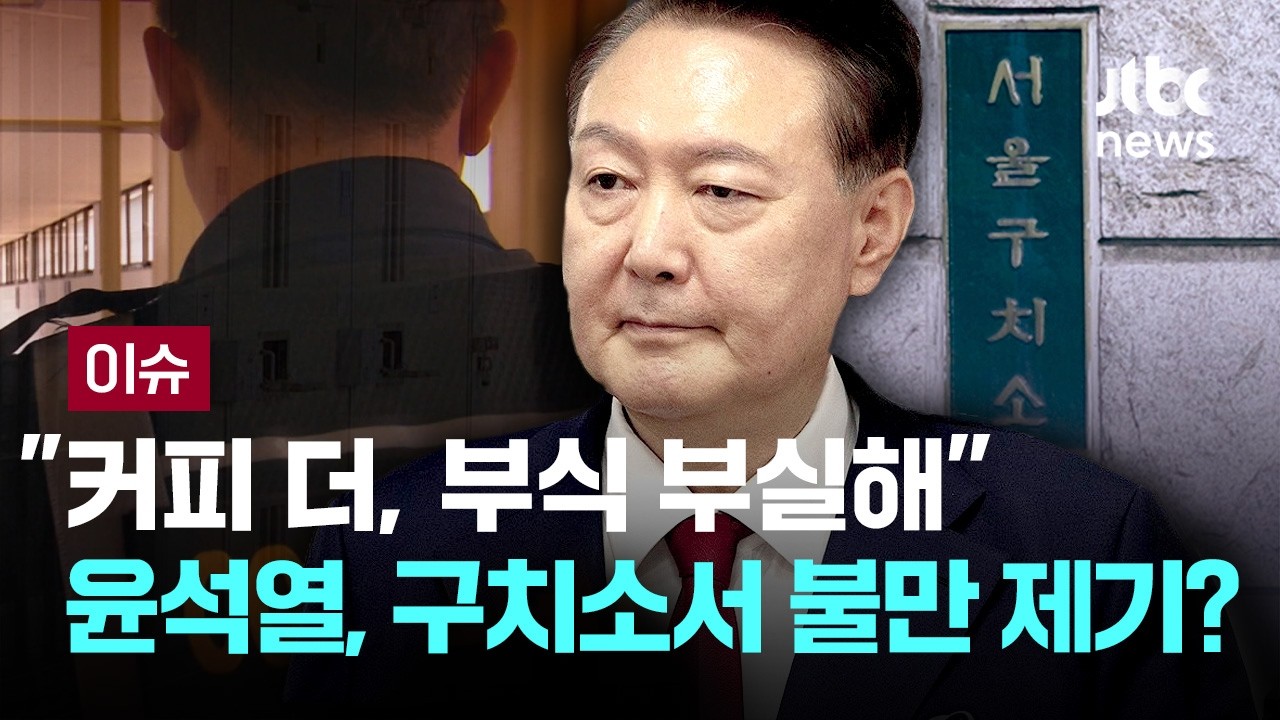 [LIVE] 윤석열, 구치소서 