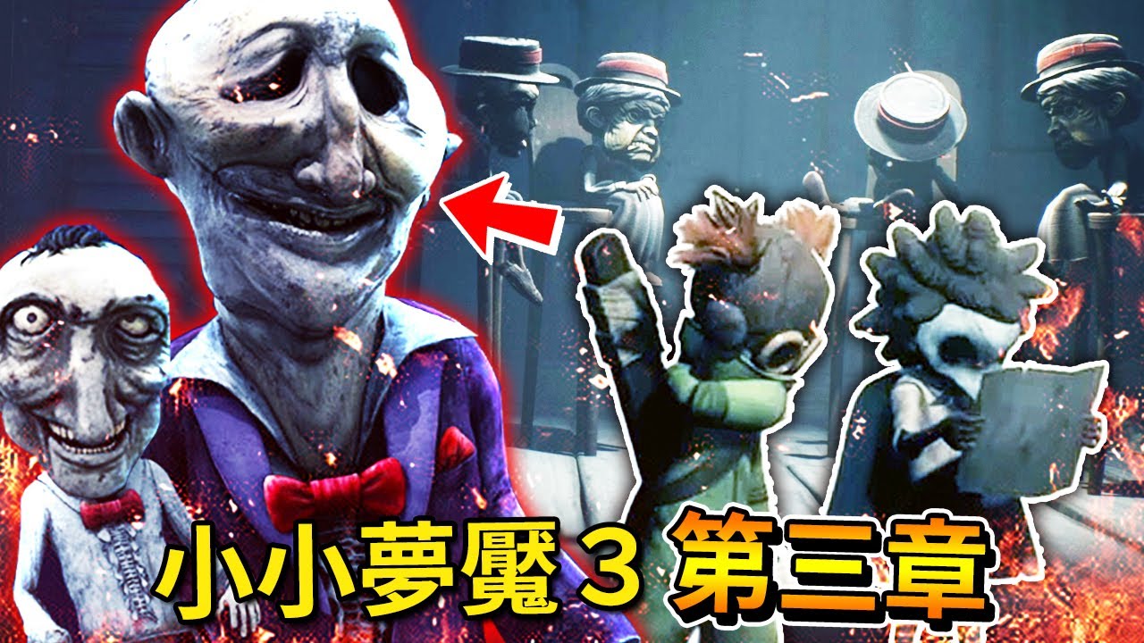 逃離【變態操偶師】的詭異馬戲團!!! 這裡到處都是屍體跟... [Little Nightmares 3 - 小小夢魘3](全字幕) Ft.紙魚