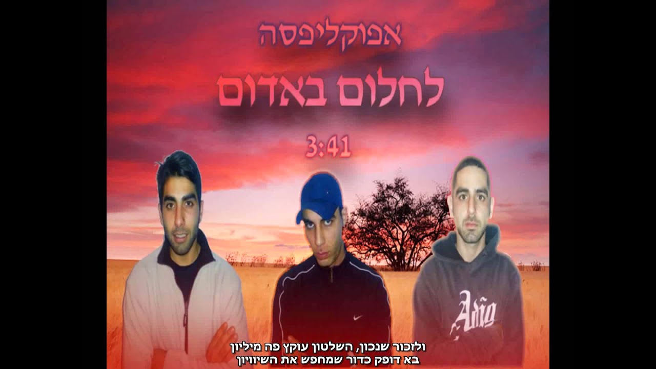 אפוקליפסה - לחלום באדום