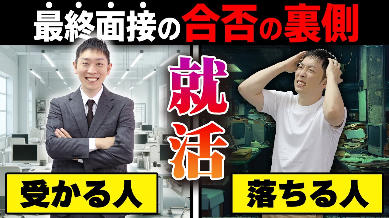 【就活】最終面接で落ちた人と受かった人の違いはここにある。リアル人事が全て解説します