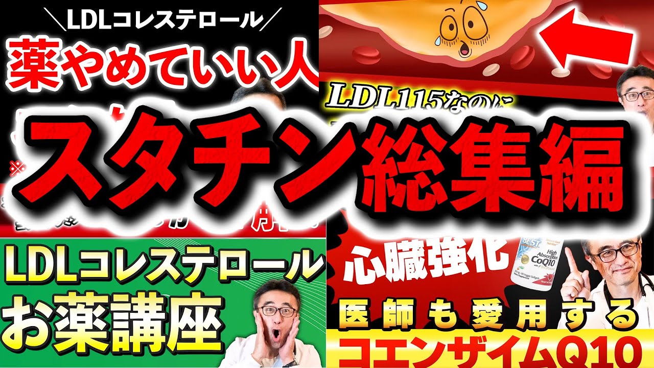 【スタチン90分完全版】陰謀論、横紋筋融解症からEPA・クリルオイル・コエンザイムQ10まで徹底網羅！LDL高くスタチンで悩む全ての人へ