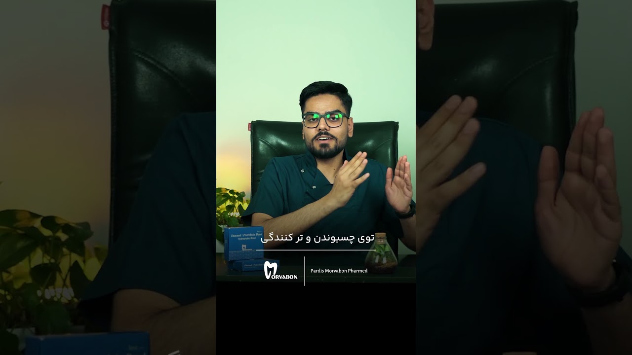 انامل باند / پرسلن باند مروابن Enamel Bond Morvabon