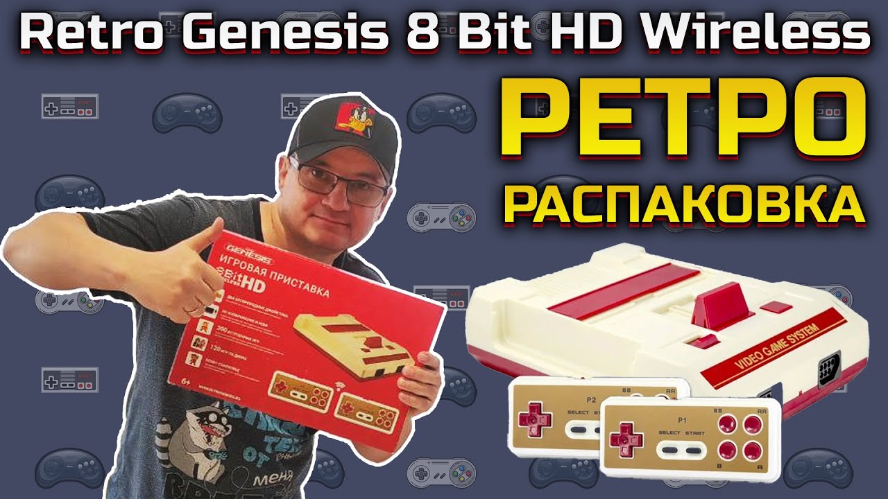 Ретро Распаковка #01 / Retro Genesis 8 Bit HD Wireless #денди #dendy #nes #famicom #анбоксинг