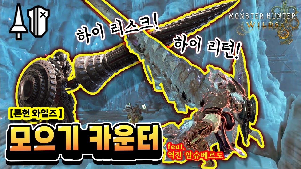 [MH:Wilds_랜스] 모으기 카운터 중심의 플레이!! feat. 역전 알슈베르도
