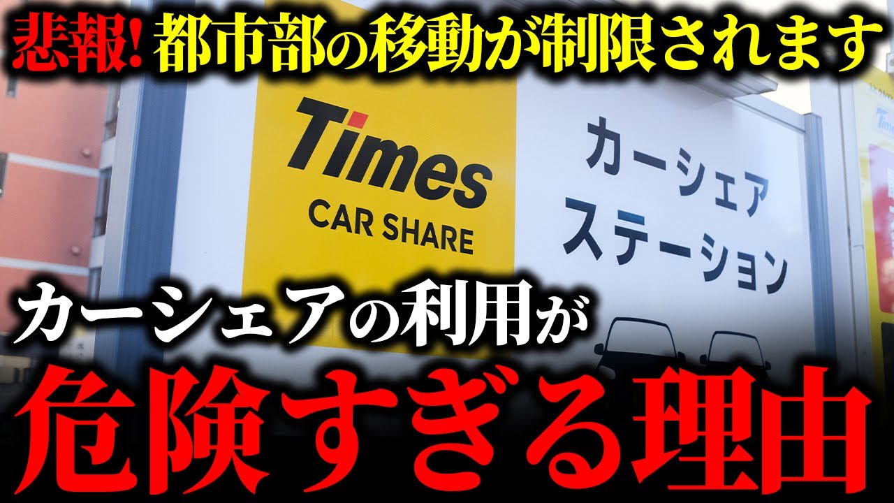 【拡散希望】カーシェアの推進は都合がいい？カーシェアの普及で国が滅ぶホントの理由【ゆっくり解説】