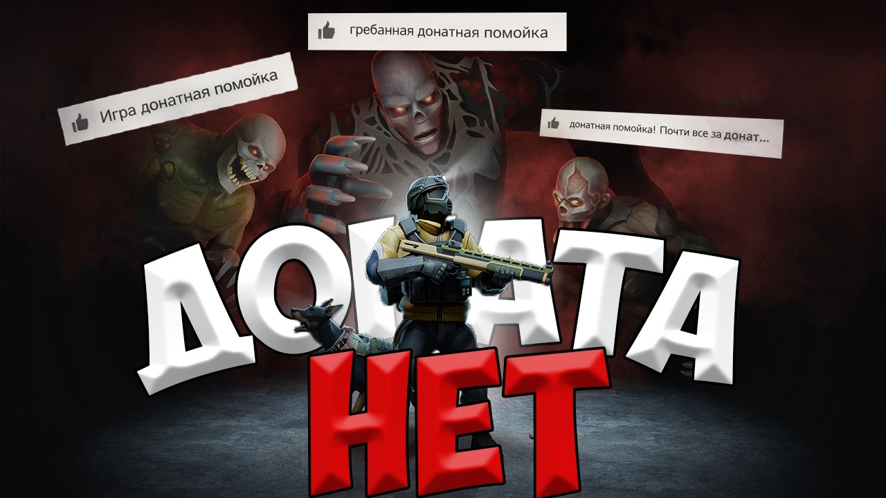 Донат не дает преимущества в ЛАСТ ДЕЙ / Хватит НЫТЬ