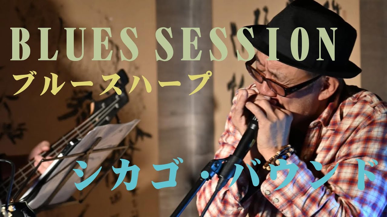 【ブルースハープのブルースセッション】No.3「シカゴバウンド」(憂歌団)