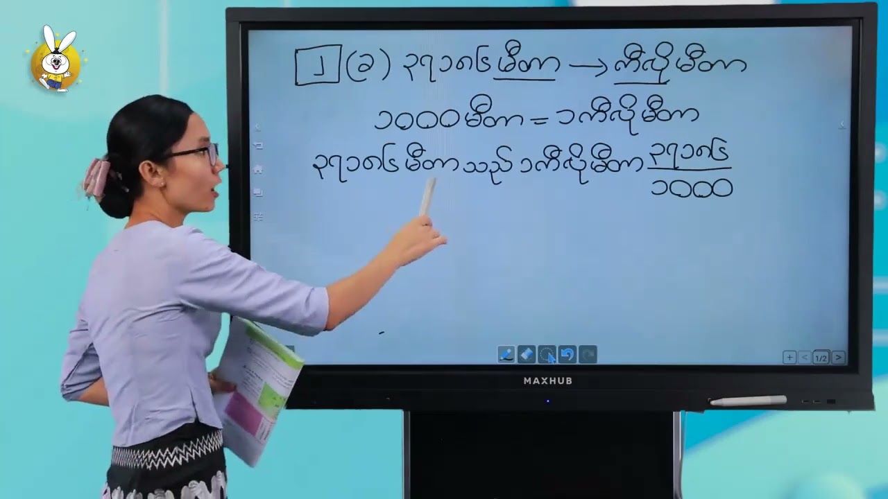 ပဥ္စမတန်း ဂရမ်ကိုကီလိုဂရမ်ဖြင့်ပြပါ။