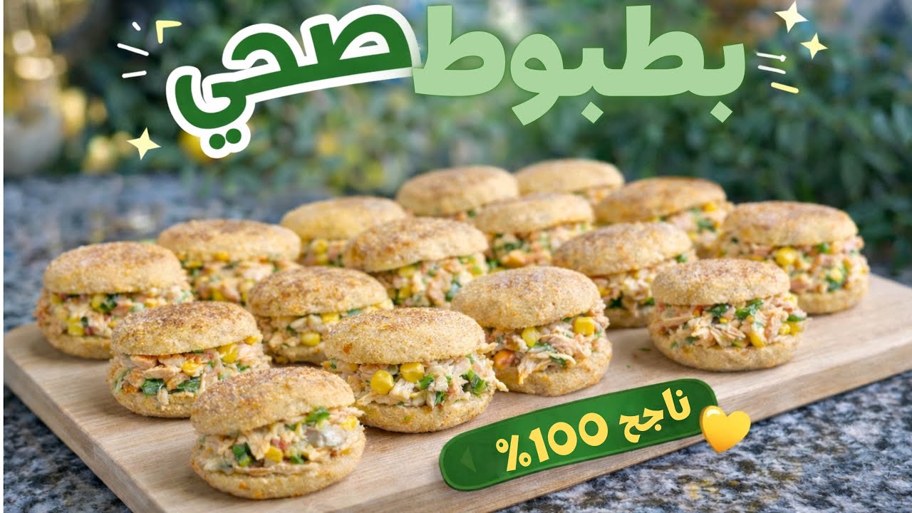 بطبوط صحي بالقمح الكامل  ، ناجح 100% بحشوة رائعة جدًا 