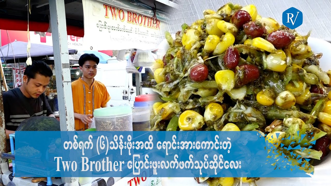 တစ်ရက် (၆)သိန်းဖိုးအထိ ရောင်းအားကောင်းတဲ့ 