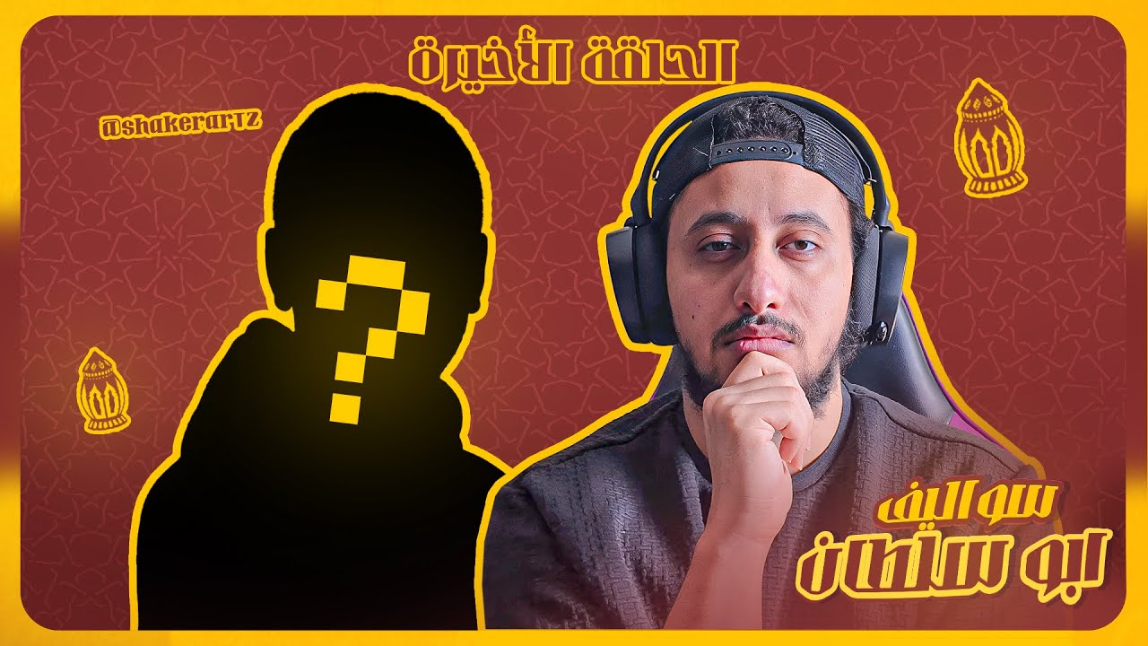 عالم التصميم و الشهرة | سواليف أبو سلطان مع شاكر – ليالي رمضان 🌙