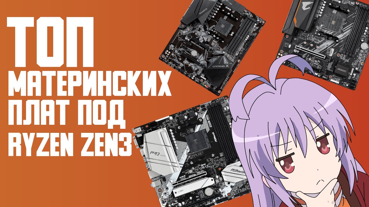Лучшие материнские платы под Ryzen Zen 3