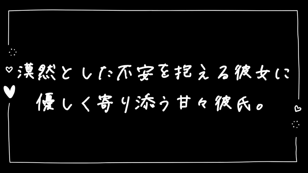 【アドリブ】漠然とした不安を抱える彼女に優しく寄り添う甘々彼氏【女性向けシチュエーションボイス】１週間後メン限へ