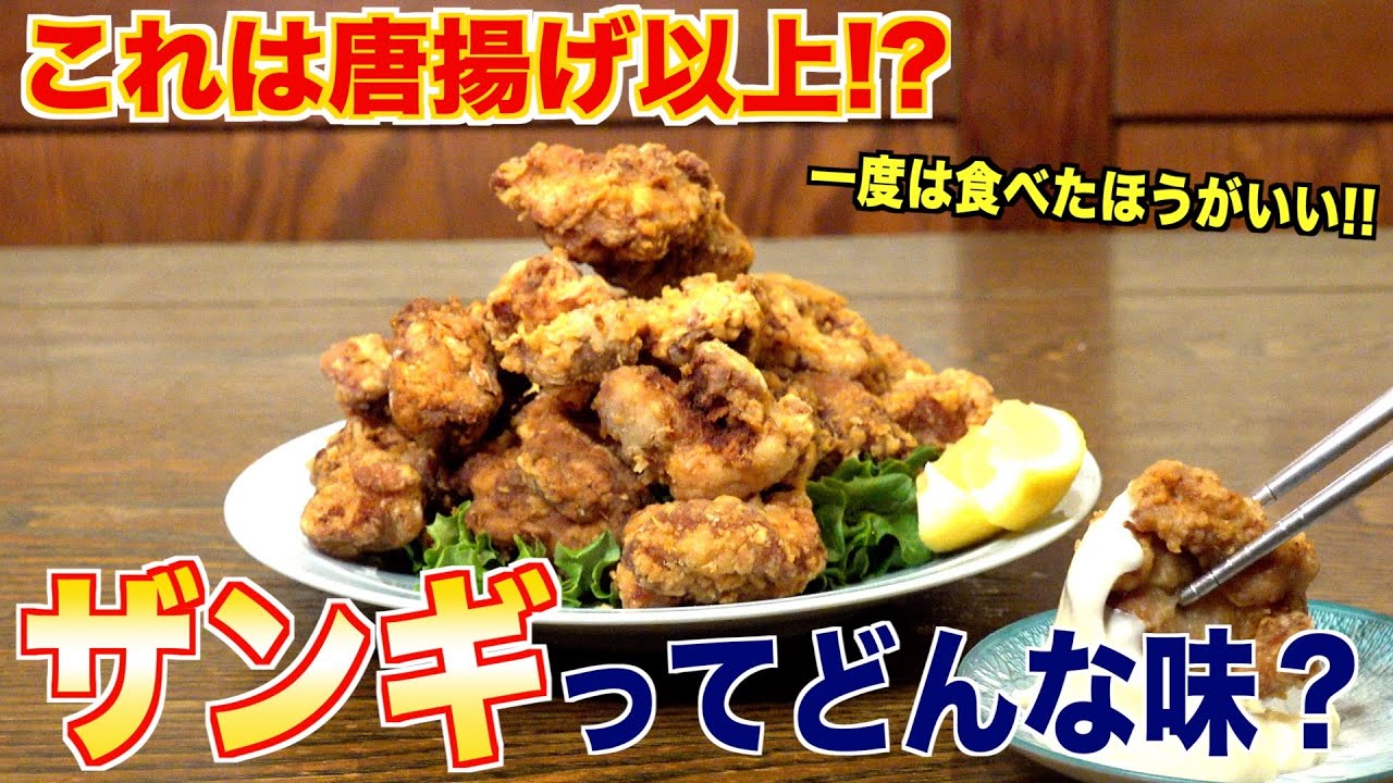 唐揚げ？唐揚げじゃない？ザンギって一体なんなの？