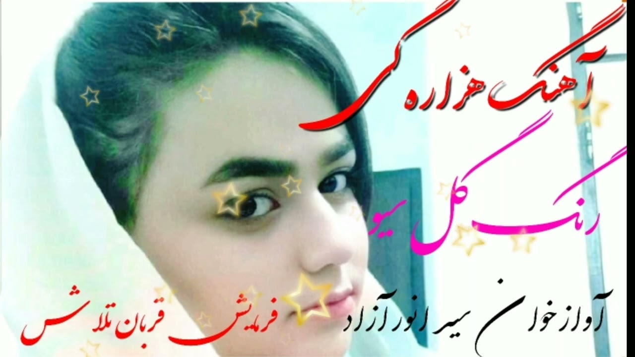 سید انور آزاد// آهنگ جدید هزاره گی ــNew Hazaragi Song.//Said Anwar Azad