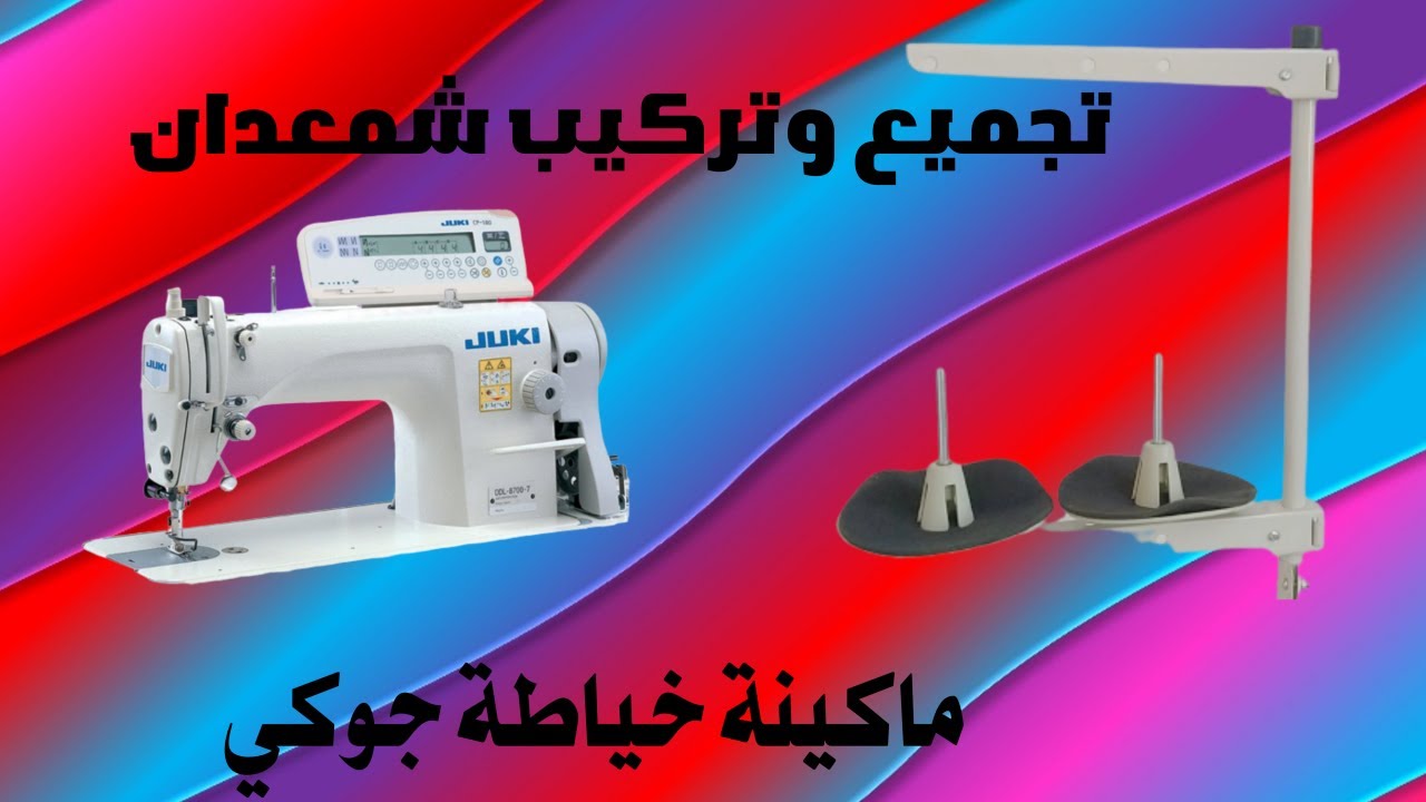 طريقة تجميع وتركيب شمعدان الماكينة الابرة الواحدة السنجر بكل سهولة