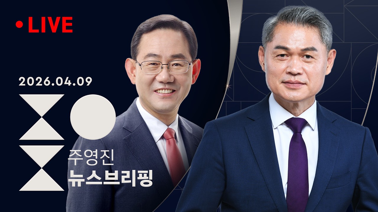 [성민종합정치] 국힘, 공천 놓고 최고위서 설전 / 대통령 마케팅 자제령 놓고 당청 이상 기류 [인터뷰] 주호영 국민의힘 의원 - 주영진의 뉴스브리핑 | 4/9(목)