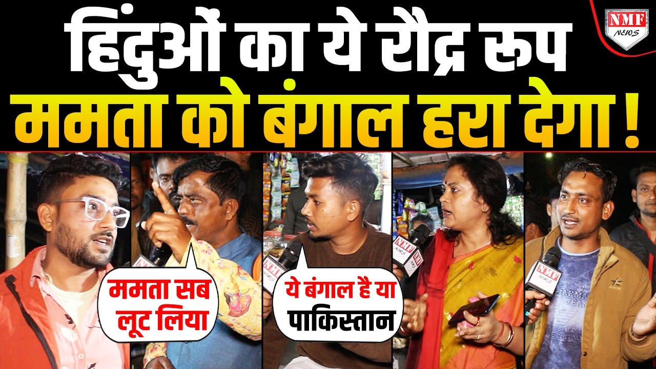 Mamata के खिलाफ जनता में इतना गुस्सा क्यों है, ये Modi के Bengal जीतने की आहट है ?