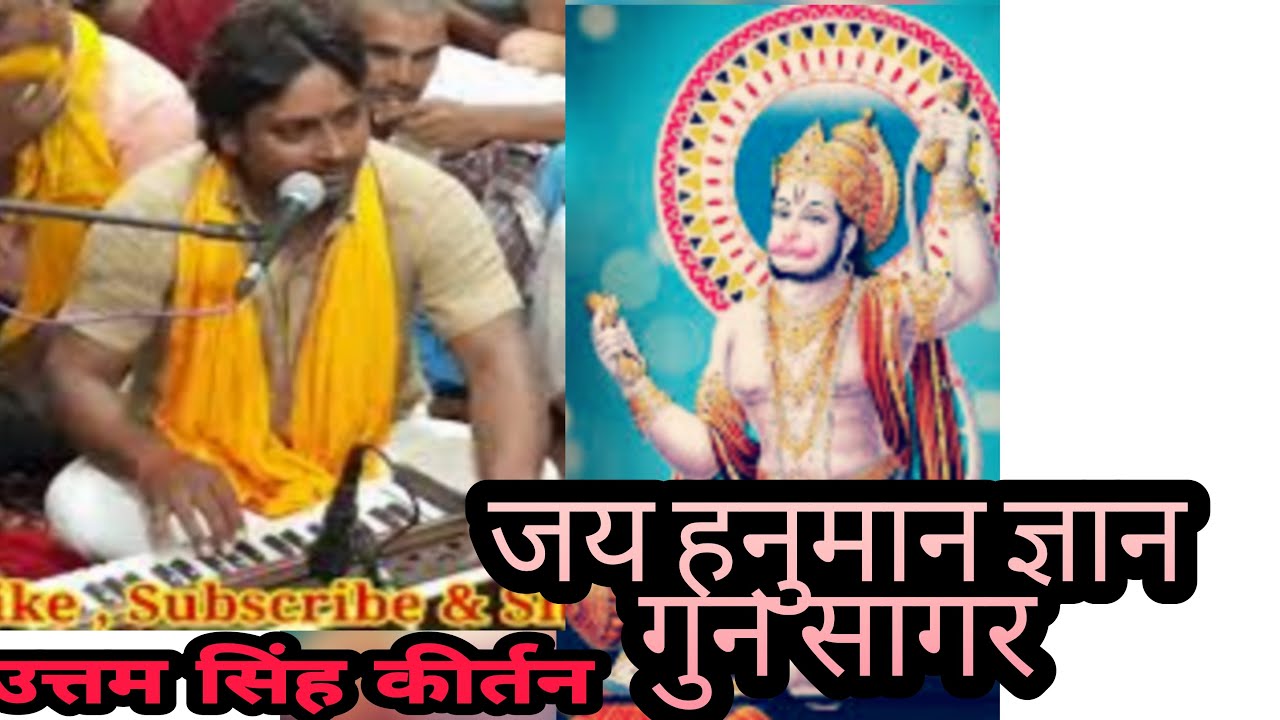 जय#हनुमान चालीसा, बजरंग बाण धुन पर उत्तम सिंह (9304061316) का हु ब हु कीर्तन By Aditya Entertainment
