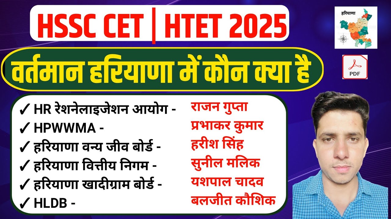 वर्तमान हरियाणा में कौन क्या है| Haryana m Kon kya hai 2025 | HSSC CET 2025 | HTET 2025