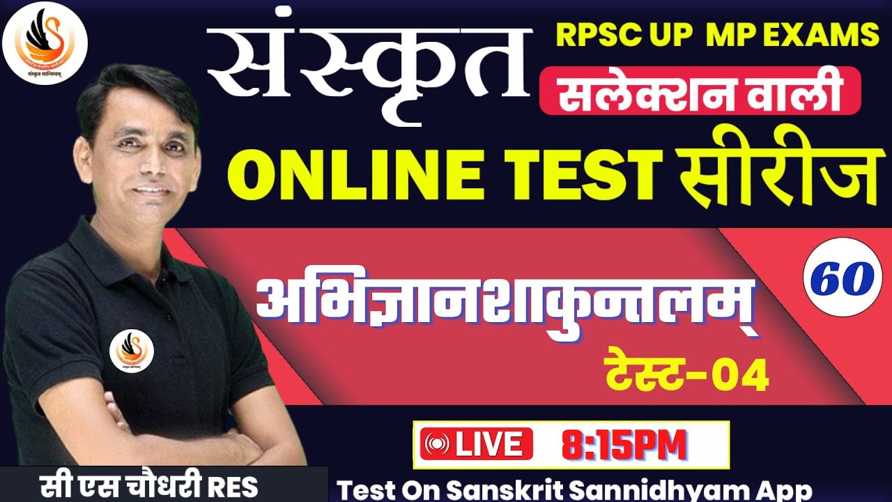 BEST SANSKRIT TEST SERIES | संस्कृत प्रश्नोत्तरी | अभिज्ञानशाकुन्तलम् |