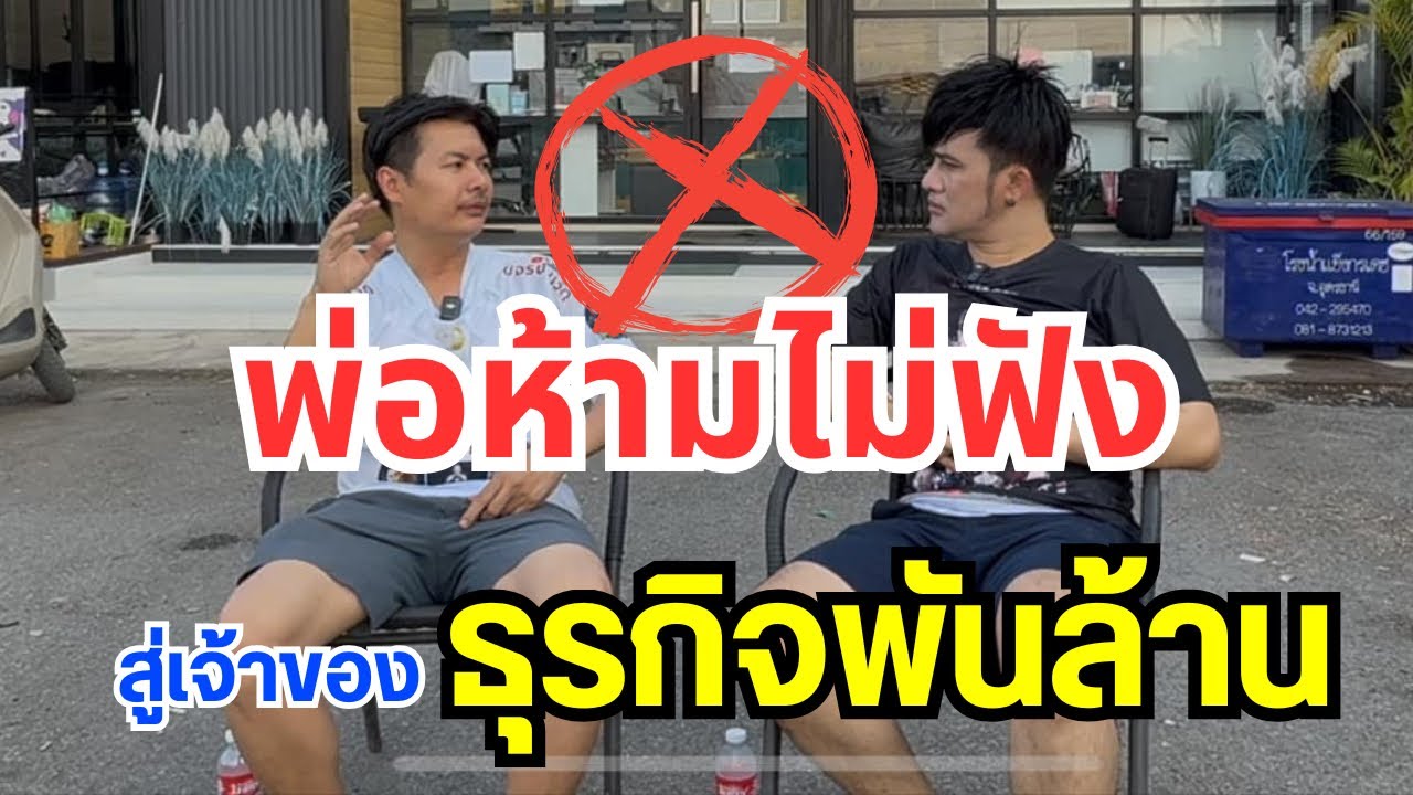 พ่อห้ามไม่ฟัง  !!!  จากวันนั้น มาถึงวันนี้ สู่ธุรกิจ พันล้าน !! เสี่ยเล่ห์ เจ้าของเต้นท์รถ 8 สาขา