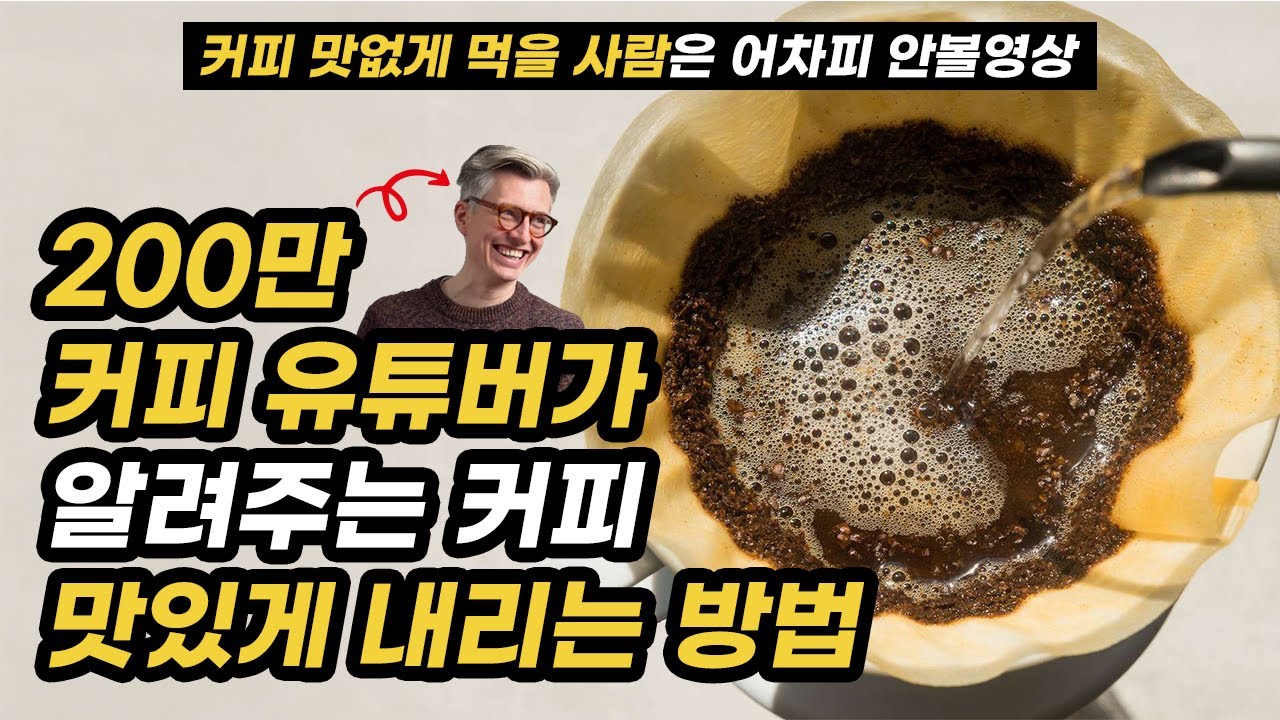 200만 커피 유튜버가 알려주는 커피 맛있게 내리는 방법 (feat. 제임스 호프만) | 핸드드립/푸어오버
