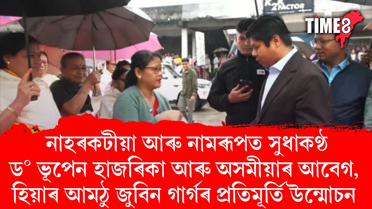 নাহৰকটীয়া আৰু নামৰূপত ড° ভূপেন হাজৰিকা আৰু জুবিন গাৰ্গৰ প্ৰতিমূৰ্তি উন্মোচন