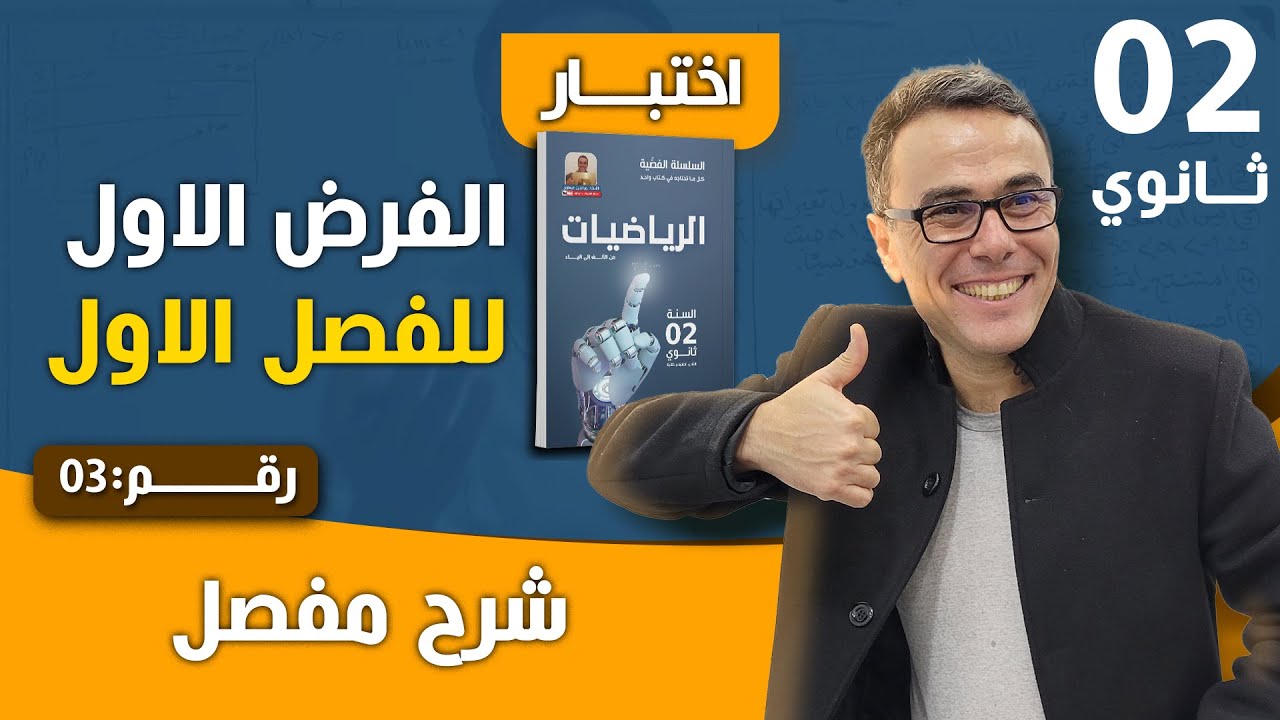 الفرض الاول للفصل الاول في الرياضيات للثانية ثانوي رقم 3