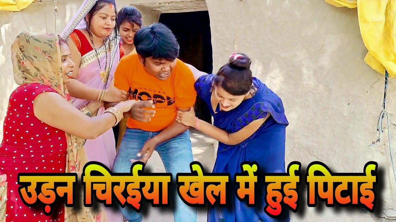 उड़न चिरईया खेल में हुई पिटाई #अजीत पेंटर हैदरगंज #funnyvideos # comedy video #youtube