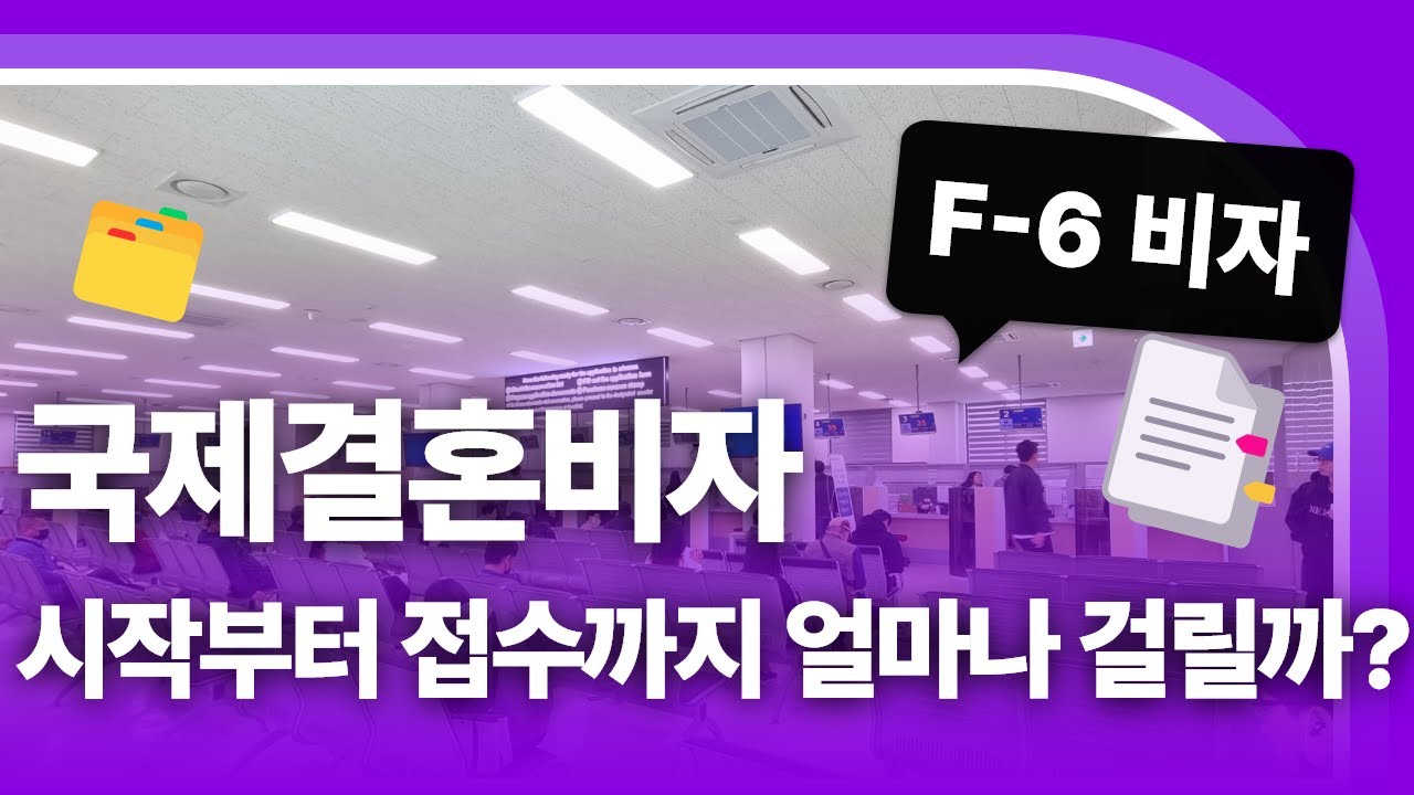 외국인 배우자와 F-6 비자, 시작부터 접수까지 얼마나 걸릴까?