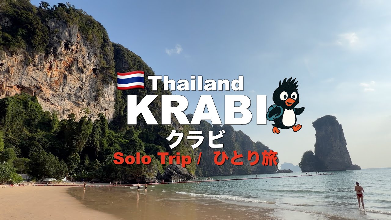 【クラビひとり旅  | Krabi Solo Trip 】日本人が知らないタイのビーチリゾート | Coastal masterpiece of Thailand