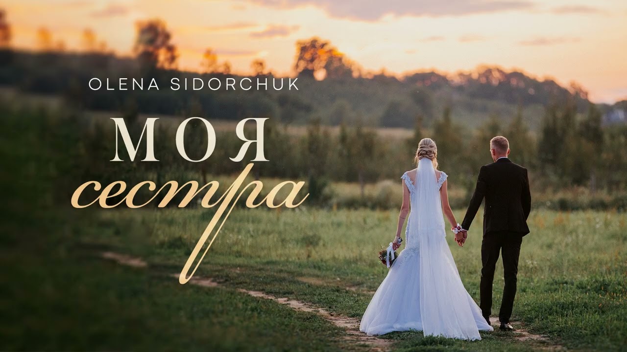 МОЯ СЕСТРА | Olena Sydorchuk | 