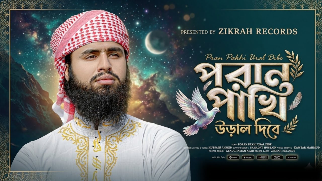 কাঁদতে বাধ্য হবেন এই গজলটি শুনলে ! পরান পাখি উড়াল দিবে । হৃদয়স্পর্শী গজল । Hossain Ahmed ।