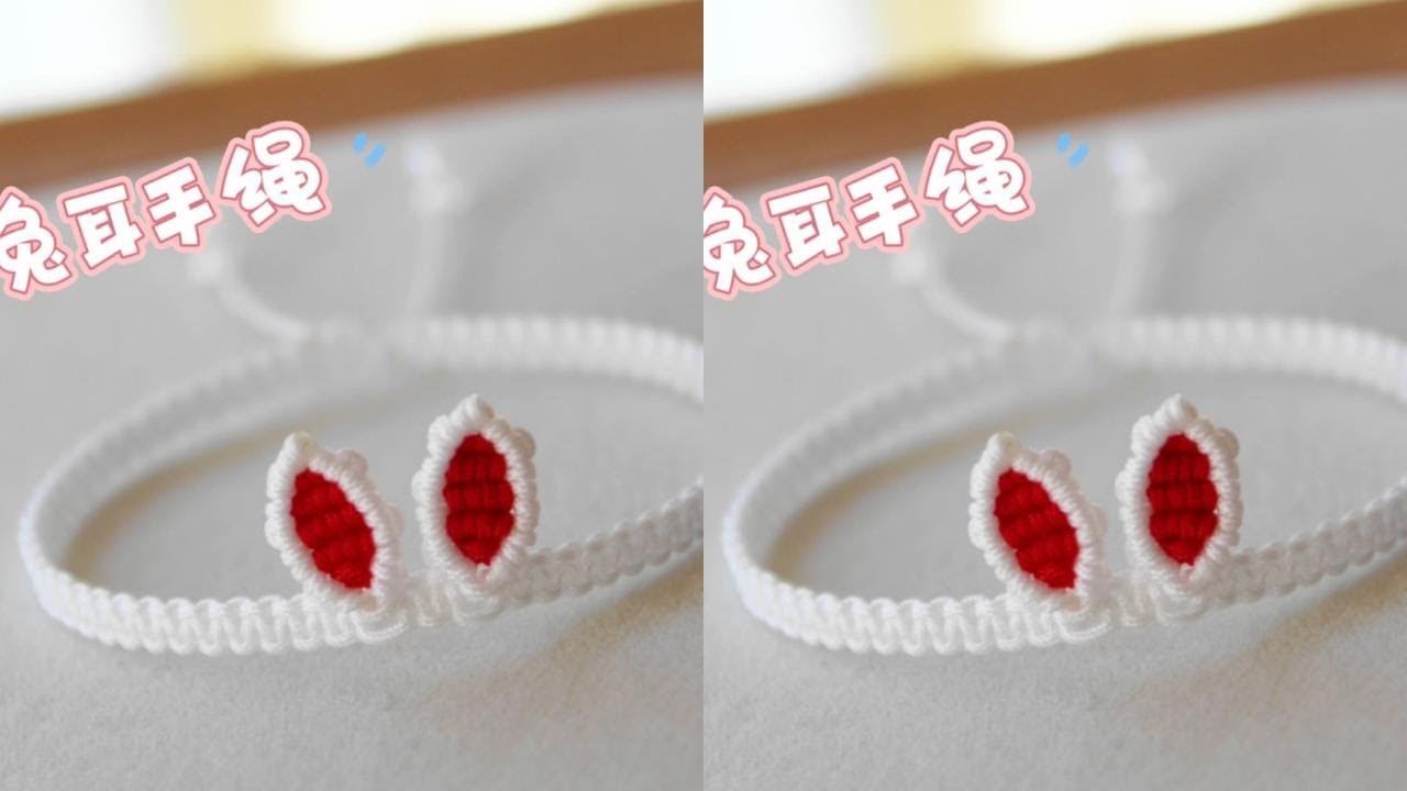【编绳】萌萌兔耳手绳 新手编绳DIY手链教程
