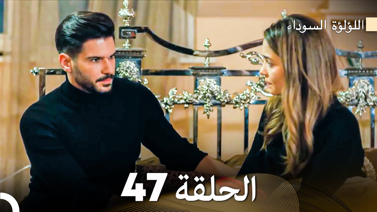 اللؤلؤة السوداء الحلقة 47 (Arabic Dubbed)