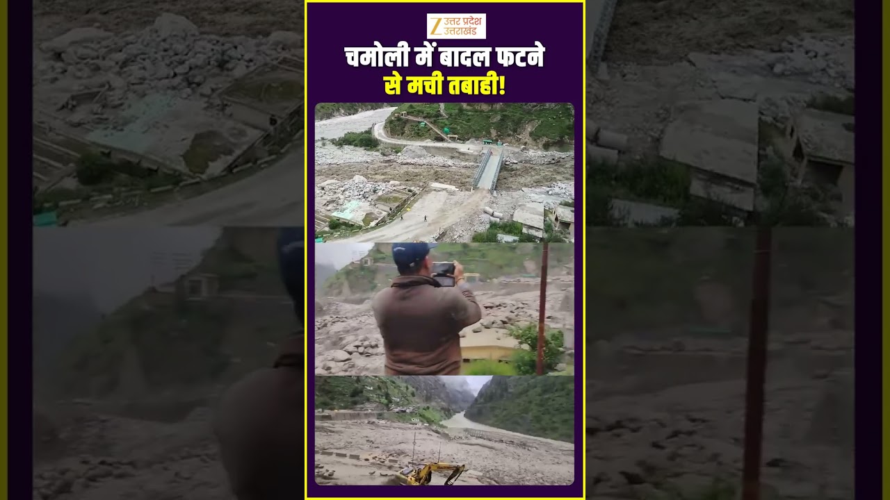 #cloudburst #Chamoli: बादल फटने से मची तबाही! #weatherforecast #uttarakhand