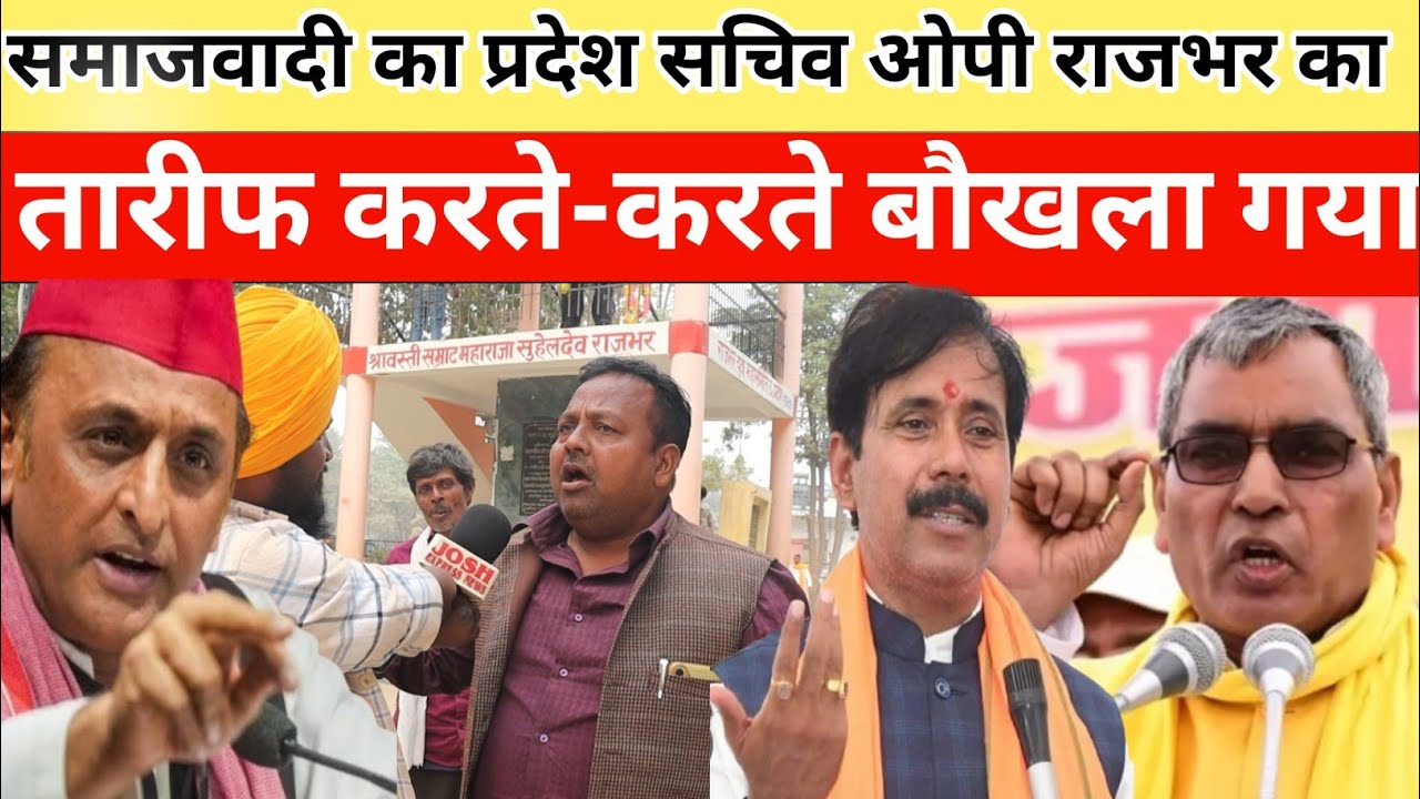 OpRajbhar:समाजवादी का प्रदेश सचिव ओमप्रकाश राजभर का तारीफ करते-करते बौखला गया#akhileshyadav 